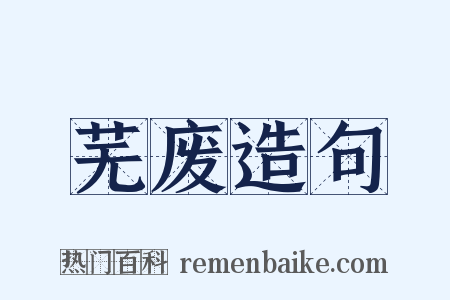 芜废造句是什么意思的图片